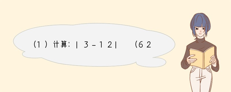 （1）计算：|3-12| （62 2）0 cos230°-4sin60°；（2）解不